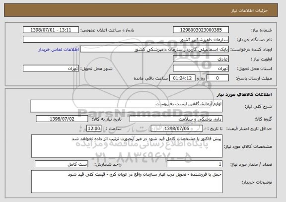 استعلام لوازم آزمایشگاهی لیست به پیوست 