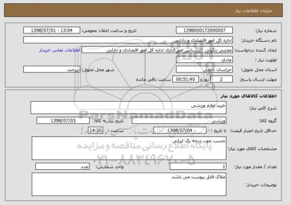 استعلام خرید لوازم ورزشی