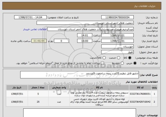 استعلام ادابتور قابل تنظیم 25عدد پنجه ساجفوت 5عددعد