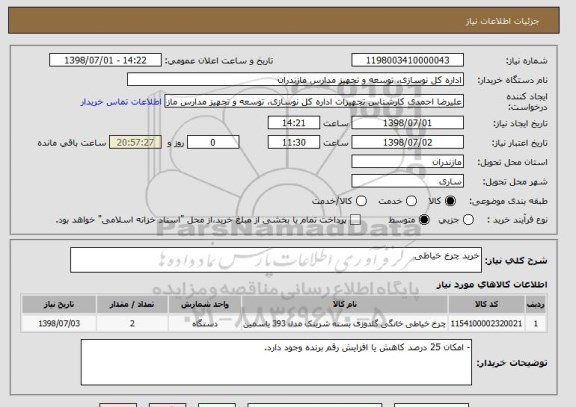 استعلام خرید چرخ خیاطی