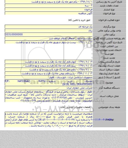 تقاضای خرید شماره ۹۷۳۳۵۱۰ (P/F: NATIONAL  & OIL WELL DRAWWORKS)