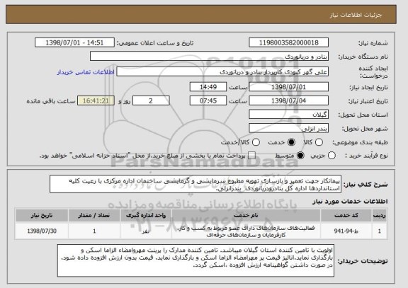 استعلام پیمانکار جهت تعمیر و بازسازی تهویه مطبوع سرمایشی و گرمایشی ساختمان اداره مرکزی با رعیت کلیه استانداردها اداره کل بنادرودریانوردی  بندرانزلی.