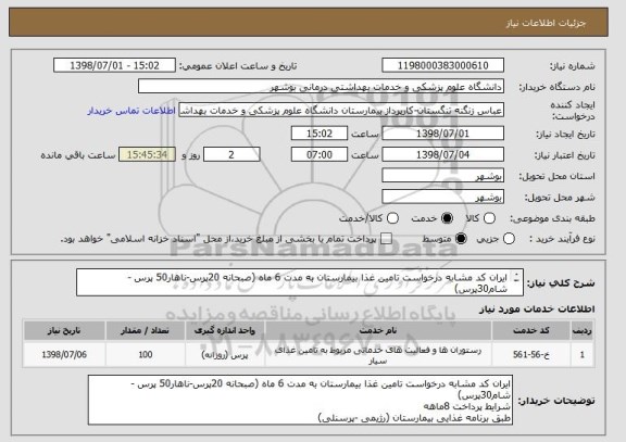 استعلام ایران کد مشابه درخواست تامین غذا بیمارستان به مدت 6 ماه (صبحانه 20پرس-ناهار50 پرس -شام30پرس)
شرایط پرداخت 8ماهه
طبق برنامه درخواستی(رژیمی -پرسنلی)