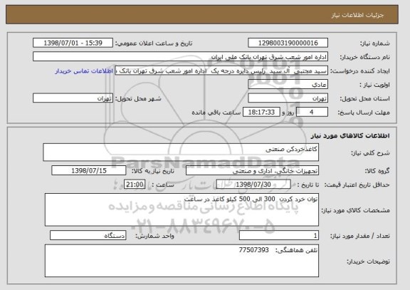 استعلام کاغذخردکن صنعتی
 