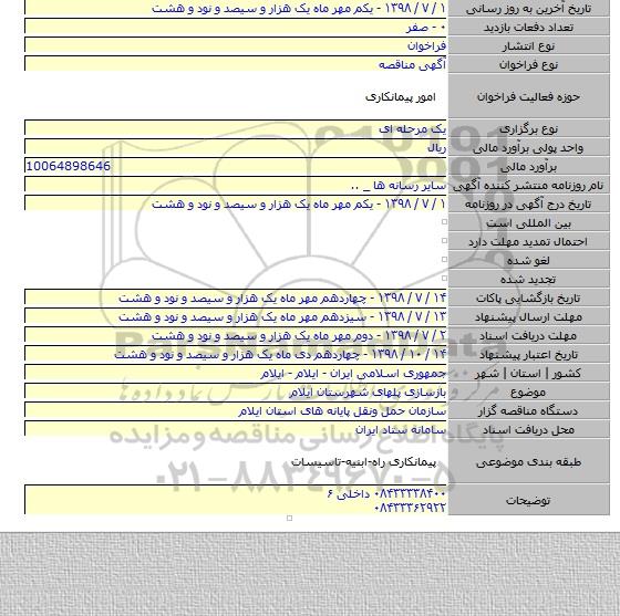 بازسازی پلهای شهرستان ایلام