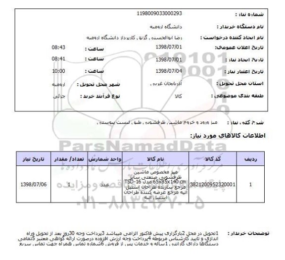 استعلام میز ورود و خروج ماشین ظرفشویی طبق لیست پیوستی