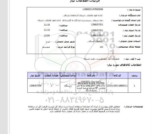 استعلام تجهیزات نوار مغناطیسی تحت شبکه