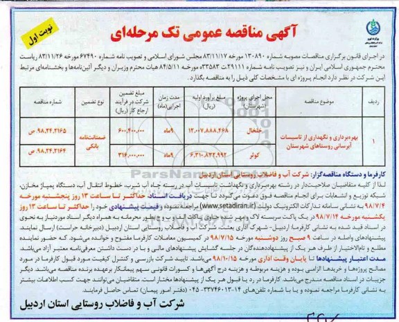 مناقصه عمومی, مناقصه بهره برداری و نگهداری از تاسیسات آبرسانی