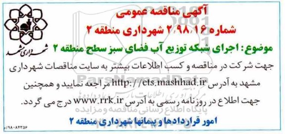  آگهی مناقصه عمومی , مناقصه اجرای شبکه توزیع آب فضای سبز