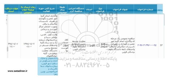 مناقصه, مناقصه واگذاری انجام کلیه امور تعمیر و نگهداری و راهبری تاسیسات مکانیکی و برقی