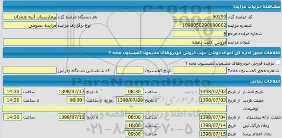 مزایده  فروش کاغذ باطله