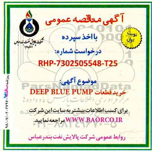 مناقصه, مناقصه  خرید قطعات DEEP BLUE PUMP 