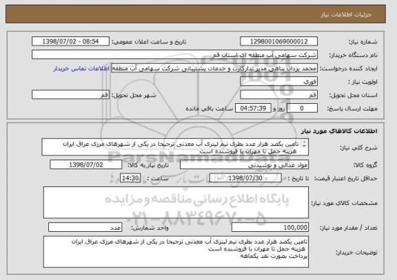 استعلام تامین یکصد هزار عدد بطری نیم لیتری آب معدنی ترجیحا در یکی از شهرهای مرزی عراق ایران
 هزینه حمل تا مهران با فروشنده است 
پرداخت بصورت نقد یکماهه 