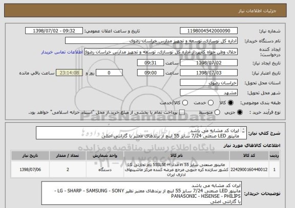 استعلام ایران کد مشابه می باشد
مانیتور LED صنعتی 7/24 سایز 55 اینچ از برندهای معتبر با گارانتی اصلی
