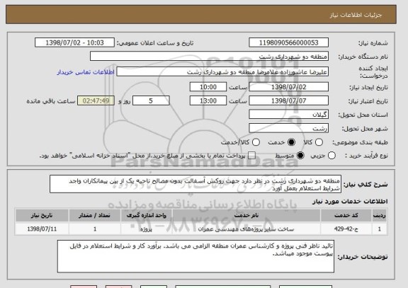 استعلام منطقه دو شهرداری رشت در نظر دارد جهت روکش آسفالت بدون مصالح ناحیه یک از بین پیمانکاران واجد شرایط استعلام بعمل آورد