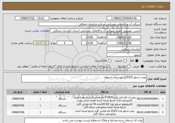 استعلام پمپ شناور 233/5شهرستان شیروان 