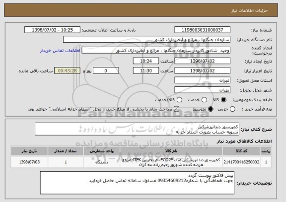 استعلام کمپرسور دندانپزشکی 
تسویه حساب بصورت اسناد خزانه 