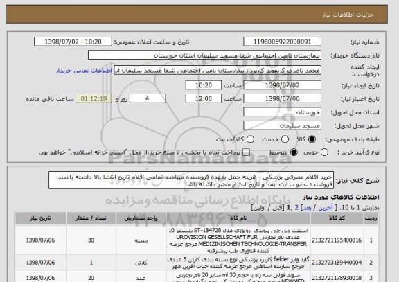 استعلام خرید اقلام مصرفی پزشکی - هزینه حمل بعهده فروشنده میباشد-تمامی اقلام تاریخ انقضا بالا داشته باشند-فروشنده عضو سایت ایمد و تاریخ اعتبار معتبر داشته باشد