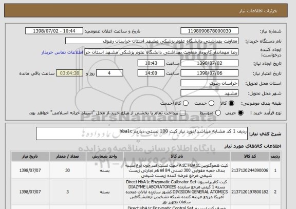 استعلام ردیف 1 کد مشابه میباشد/مورد نیاز کیت 100 تستی دیازیم hba1c