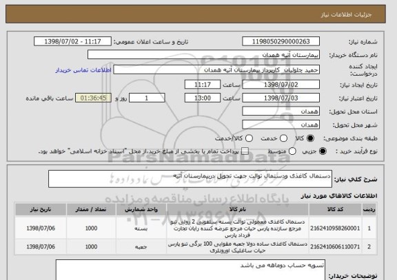 استعلام دستمال کاغذی ودستمال توالت جهت تحویل دربیمارستان آتیه