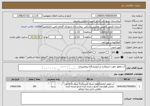 استعلام آب مقطر جهت استفاده در ازمایشگاه بیمارستان 