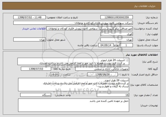 استعلام اسپیلت 24 هزار اینورتر
پر کردن فرم پیوست همراه با تایید مهر و امضا الزامی می باشدو پرداخت اعتباری
ارسال به گیلان و اهواز و یزد