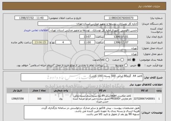 استعلام کاغذ A4  گرم80 ایرانی 500 بسته (100 کارتن)