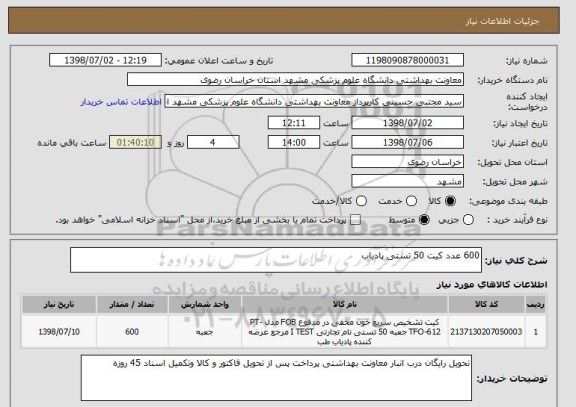 استعلام 600 عدد کیت 50 تستی پادیاب 