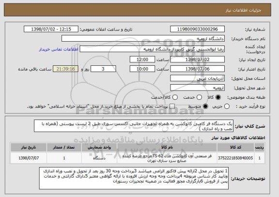 استعلام یک دستگاه فر کامبی کانوکشن به همراه تجهیزات جانبی اکسس سوری طبق 2 لیست پیوستی (همراه با نصب و راه اندازی )