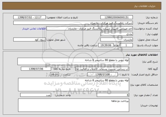 استعلام لوله بتونی با مقطع 80 سانتیمتر 6 شاخه