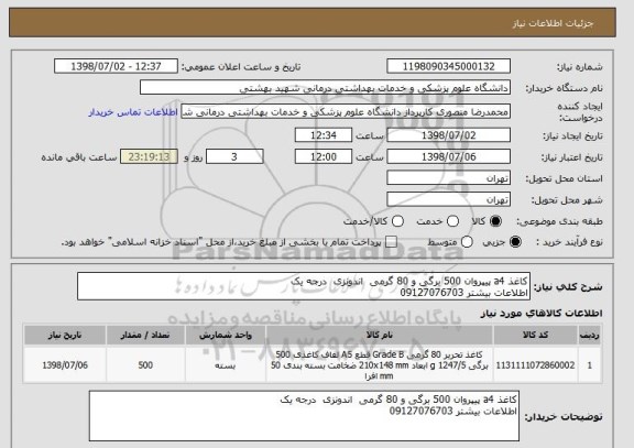 استعلام کاغذ a4 پیپروان 500 برگی و 80 گرمی  اندونزی  درجه یک
اطلاعات بیشتر 09127076703