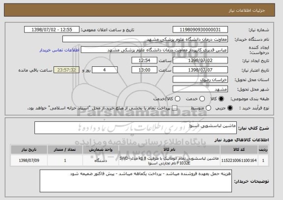 استعلام ماشین لباسشویی اسنوا 