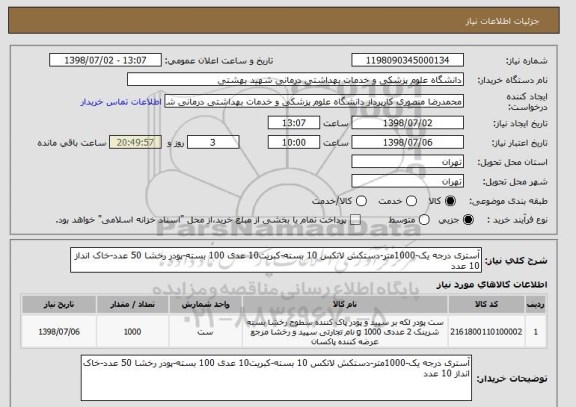 استعلام آستری درجه یک-1000متر-دستکش لاتکس 10 بسته-کبریت10 عدی 100 بسته-پودر رخشا 50 عدد-خاک انداز 10 عدد