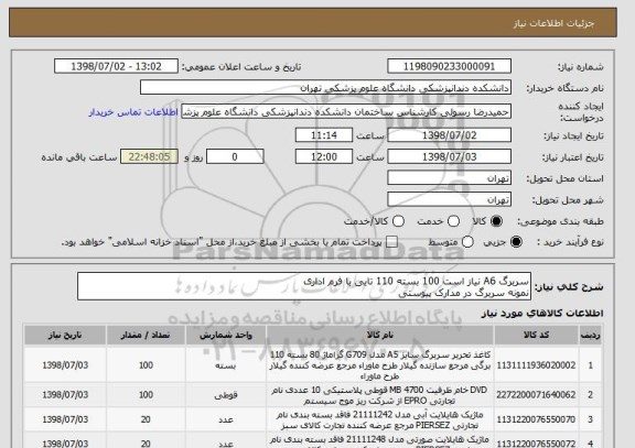 استعلام سربرگ A6 نیاز است 100 بسته 110 تایی با فرم اداری
نمونه سربرگ در مدارک پیوستی