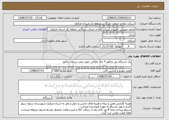 استعلام یک دستگاه بیل تراکتور 4 جک تعادلی جهت نصب بر روی تراکتور