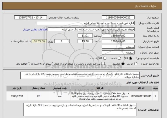 استعلام صندوق امانات 36 خانه  کوچک دو سیلندر با شرایط و مشخصات و طراحی پیوست ضمنا کالا دارای ایران کد مشابه میباشد