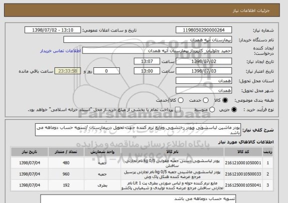 استعلام پودر ماشین لباسشویی وپودر رختشویی ومایع نرم کننده جهت تحویل دربیمارستان /تسویه حساب دوماهه می باشد