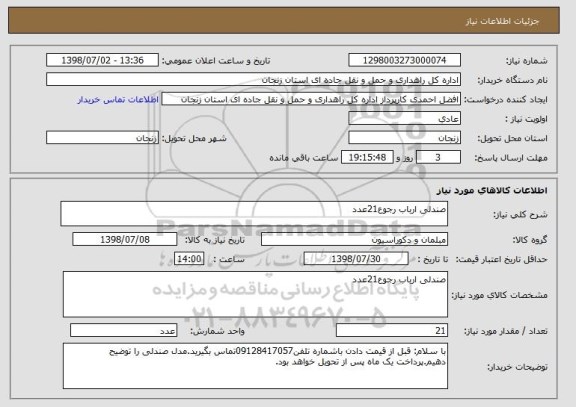 استعلام صندلی ارباب رجوع21عدد