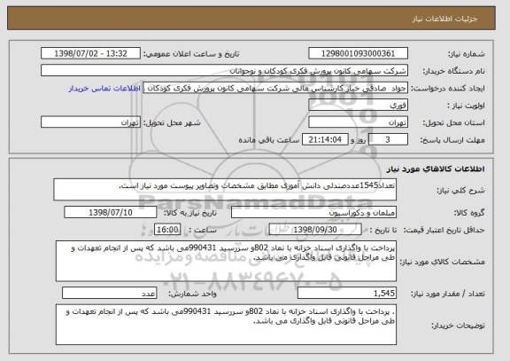 استعلام تعداد1545عددصندلی دانش آموزی مطابق مشخصات وتصاویر پیوست مورد نیاز است.