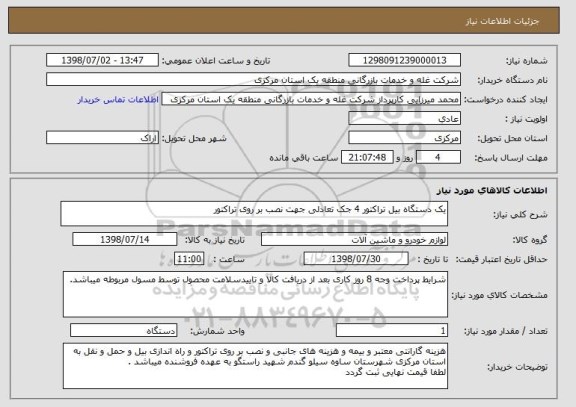 استعلام یک دستگاه بیل تراکتور 4 جک تعادلی جهت نصب بر روی تراکتور