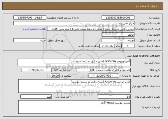 استعلام آنتی ویروس Kaspersky (شرح دقیق در لیست پیوست)