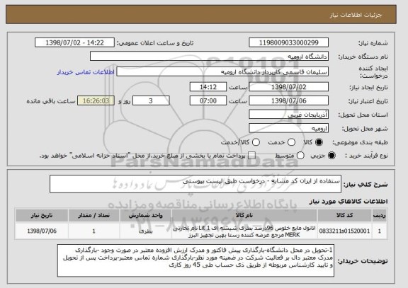 استعلام ستفاده از ایران کد مشابه - درخواست طبق لیست پیوستی