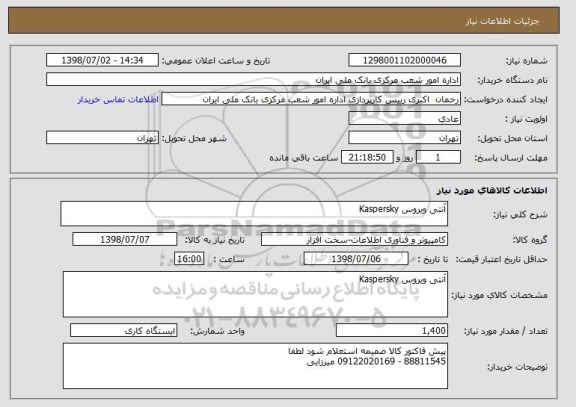 استعلام آنتی ویروس Kaspersky