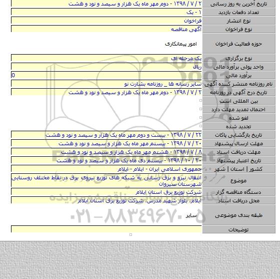 انتقال نیرو و برق رسانی به شبکه های توزیع نیروی برق در نقاط مختلف روستایی شهرستان سیروان