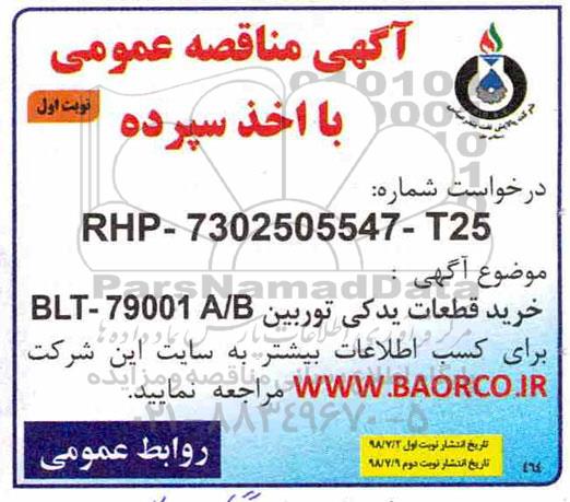 مناقصه, مناقصه خرید قطعات یدکی توربین  BLT - 79001 A/B 