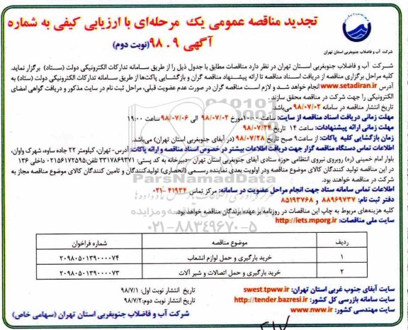 تجدید مناقصه، تجدید مناقصه خرید بارگیری و حمل لوازم انشعاب و...- نوبت دوم 