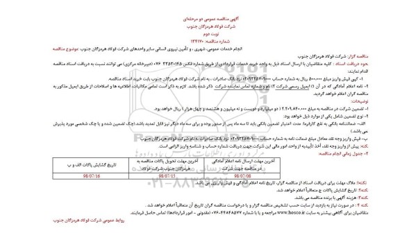 مناقصه ، مناقصه انجام خدمات عمومی، شهری ، و تامین نیروی انسانی - نوبت دوم