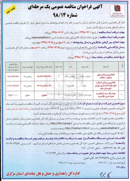 مناقصه , فراخوان مناقصه لکه گیری و روکش محور... نوبت دوم 