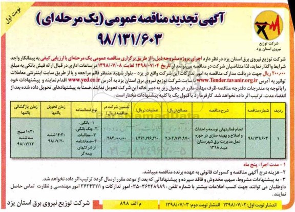 آگهی تجدید مناقصه عمومی , مناقصه انجام فعالیتهای توسعه و احداث و اصلاح و بهینه سازی... تجدید