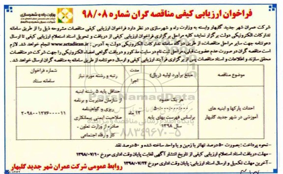 فراخوان ارزیابی کیفی مناقصه گران، فراخوان ارزیابی کیفی مناقصه احداث پارکها و ابنیه های آموزشی 